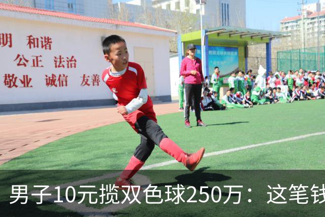 男子10元揽双色球250万：这笔钱先放卡里存起来