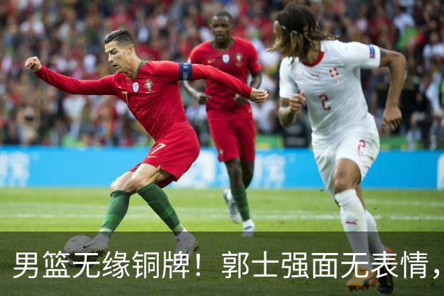男篮无缘铜牌！郭士强面无表情，全队情绪低落，对手痛哭兴奋庆祝
