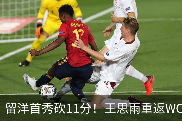 留洋首秀砍11分！王思雨重返WCBA新东家曝光，离开四川 却不回山东