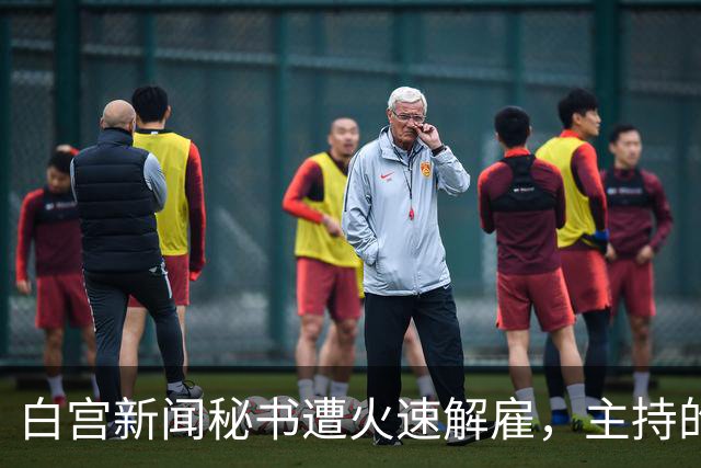 白宫新闻秘书遭火速解雇，主持的唯一一场记者会被批“灾难”，本人发文：能为特朗普工作是荣幸；有前新闻秘书成为特朗普政府的长期批评者