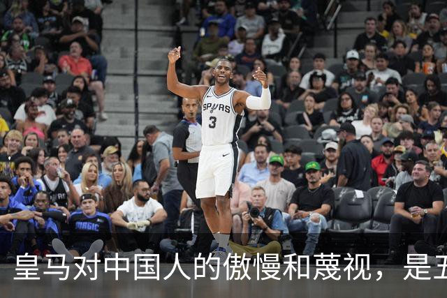 皇马对中国人的傲慢和蔑视，是五大赞助商给的