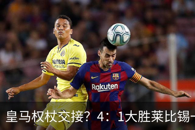 皇马权杖交接？4：1大胜莱比锡一役，伯纳乌球场氛围对待维尼修斯和迪奥曼德，天壤之别！
