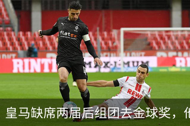 皇马缺席两届后组团去金球奖，他们知道结果了？