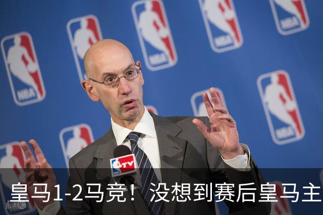 皇马1-2马竞！没想到赛后皇马主帅穆里尼奥这么说，尽显狂人本色