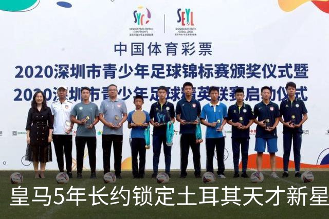 皇马5年长约锁定土耳其天才新星，或成中场新核心，三道门槛必须迈过