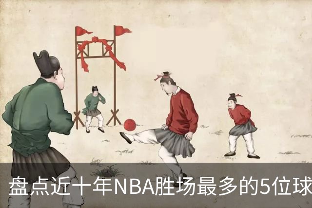 盘点近十年NBA胜场最多的5位球员，塔图姆垫底，约基奇仅第二