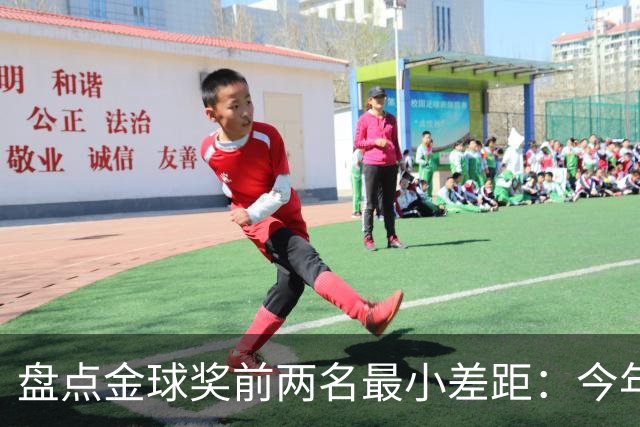 盘点金球奖前两名最小差距：今年得票差距0.42%为历史第四小