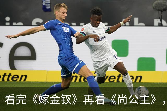 看完《嫁金钗》再看《尚公主》，我只想说：没对比就没伤害!