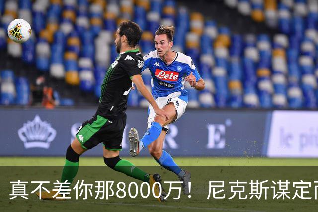 真不差你那8000万！尼克斯谋定而后动，首发五巨头有两人可能离开