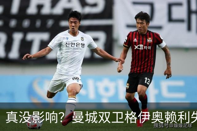 真没影响？曼城双卫格伊奥赖利失误送礼 图赫尔称无场外因素影响