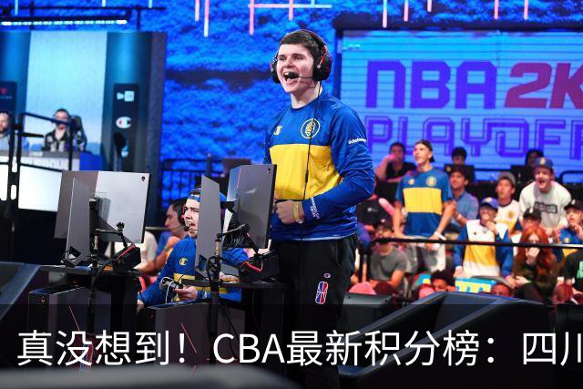 真没想到！CBA最新积分榜：四川、广州并列第一，山东跌入降级区