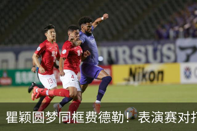 瞿颖圆梦同框费德勒！表演赛对打一分憾负，称从早上手心出汗没停过