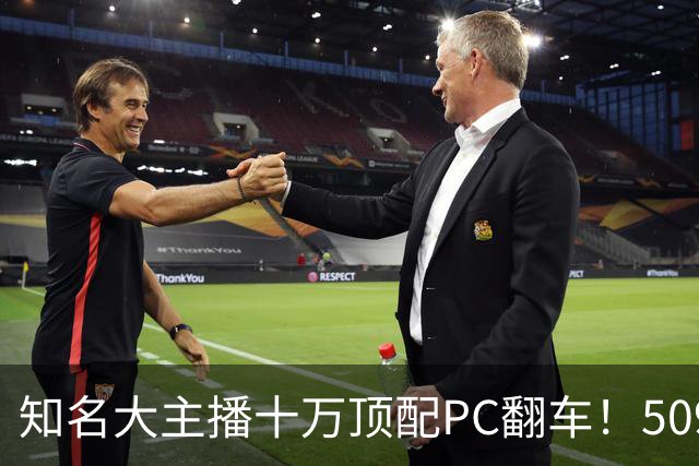 知名大主播十万顶配PC翻车！5090惨被烧 后续来了