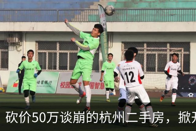 砍价50万谈崩的杭州二手房，掀开了买家、房东、中介和银行的底牌