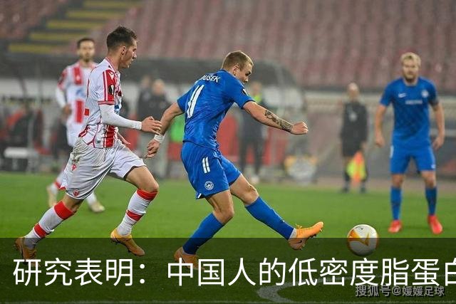 研究表明：中国人的低密度脂蛋白，降到这个水平更安全！