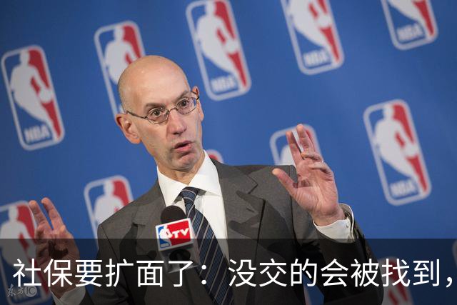 社保要扩面了：没交的会被找到，在交的以后可能交得更多