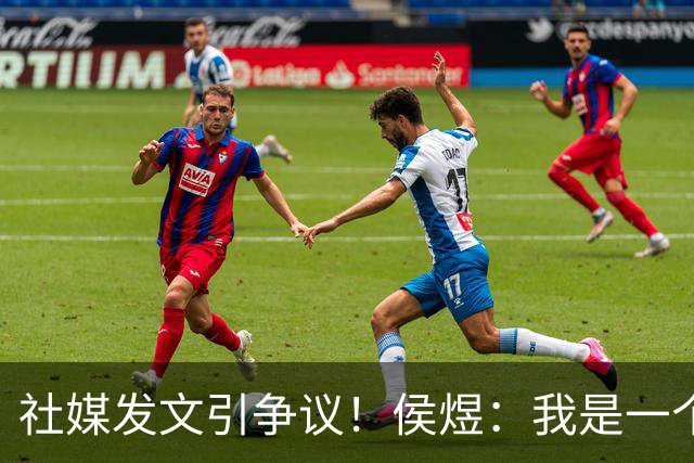 社媒发文引争议！侯煜：我是一个很重情义的人，没对不起任何人