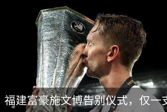福建富豪施文博告别仪式，仅一支金牌乐团到场，遗愿曝光惹人泪目
