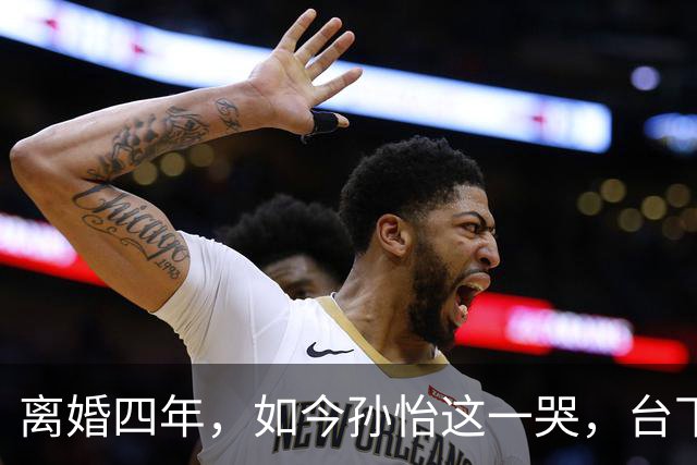 离婚四年，如今孙怡这一哭，台下董子健的眼神彻底藏不住了