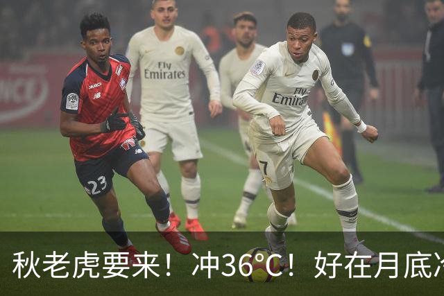 秋老虎要来！冲36℃！好在月底冷空气杀到，明显降温！新台风“舒力基”生成....