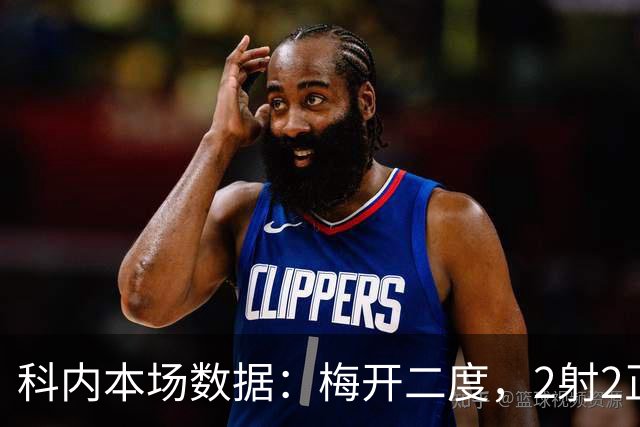 科内本场数据：梅开二度，2射2正，1次过人，评分9.1分