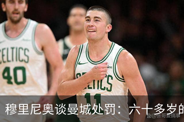 穆里尼奥谈曼城处罚：六十多岁的我们，得靠运气活到判决那天