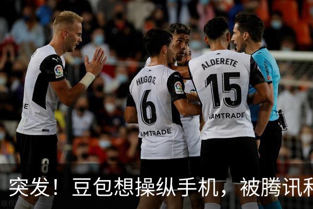 突发！豆包想操纵手机，被腾讯和阿里们集体“封杀”