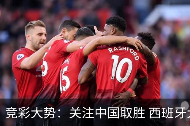 竞彩大势：关注中国取胜 西班牙大胜克罗地亚