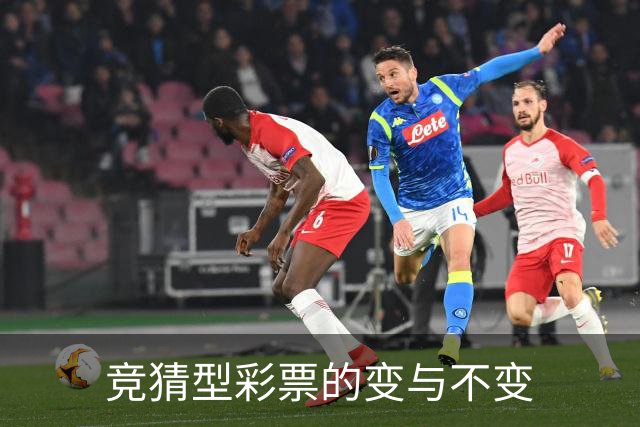 竞猜型彩票的变与不变