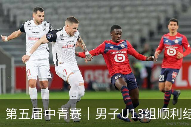 第五届中青赛｜男子U13组顺利结束，河南实验汉森登顶