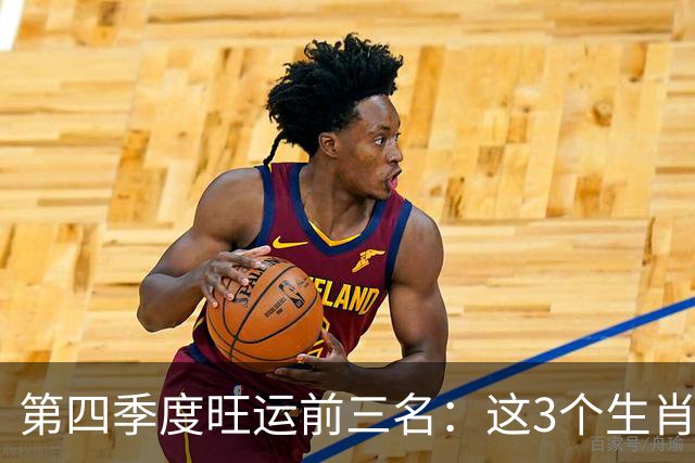 第四季度旺运前三名：这3个生肖赚钱有劲，好消息一波接一波