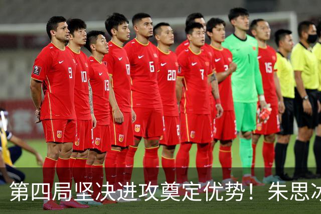 第四局坚决进攻奠定优势！朱思冰3-2蒯曼晋级中国大满贯8强！