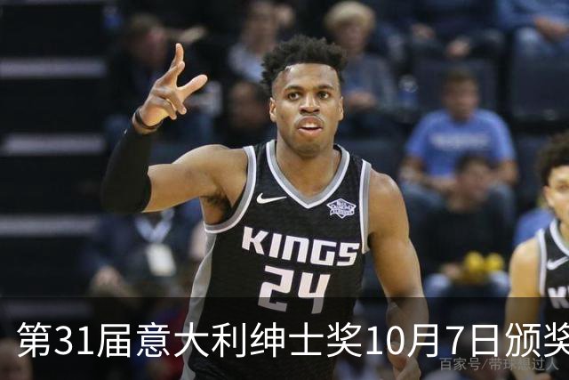 第31届意大利绅士奖10月7日颁奖，迪马尔科魔笛洛卡特利莫塔候选