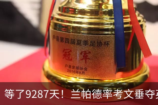 等了9287天！兰帕德率考文垂夺英超首胜，创历史最长跨度纪录