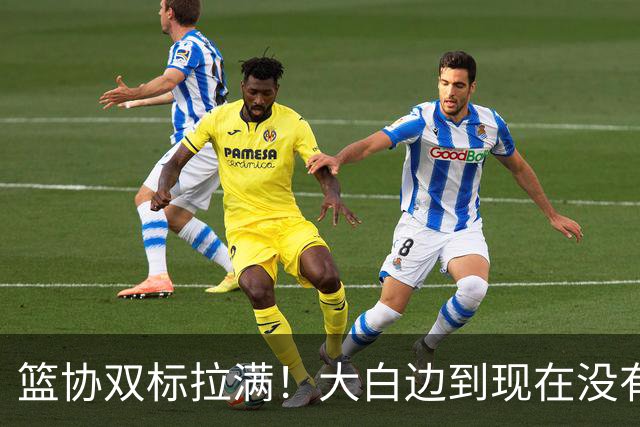 篮协双标拉满！大白边到现在没有结果，史密斯却被斩立决