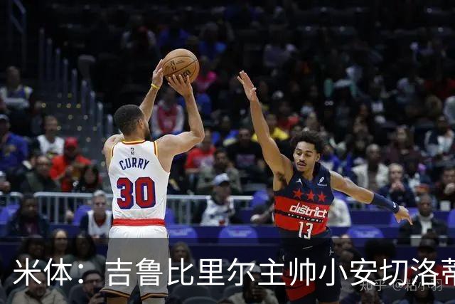 米体：吉鲁比里尔主帅小安切洛蒂大3岁，但仍使用正式称谓