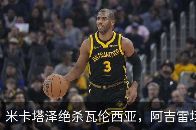 米卡塔泽绝杀瓦伦西亚，阿吉雷场边暴怒：别他妈的这样，混蛋