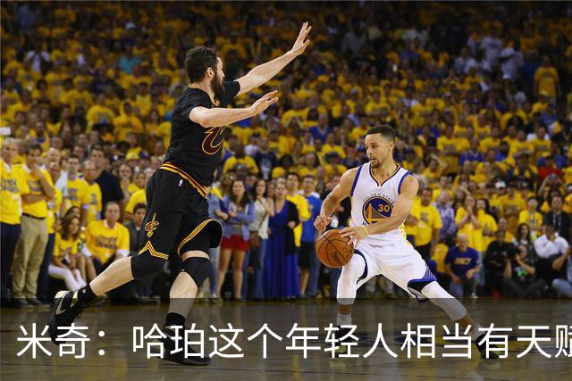 米奇：哈珀这个年轻人相当有天赋 他需要继续提高比赛阅读能力