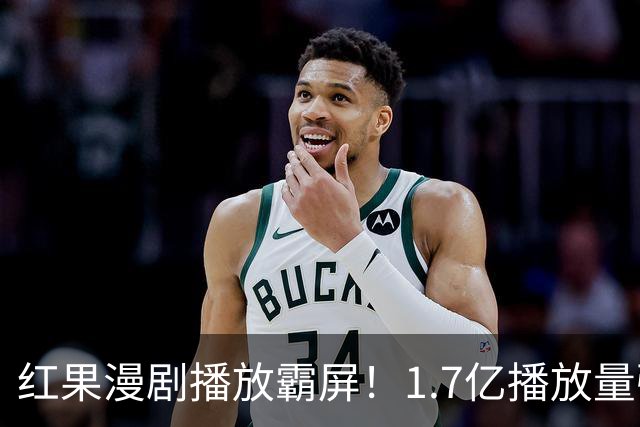 红果漫剧播放霸屏！1.7亿播放量强势登顶，你追的番在榜单上吗？