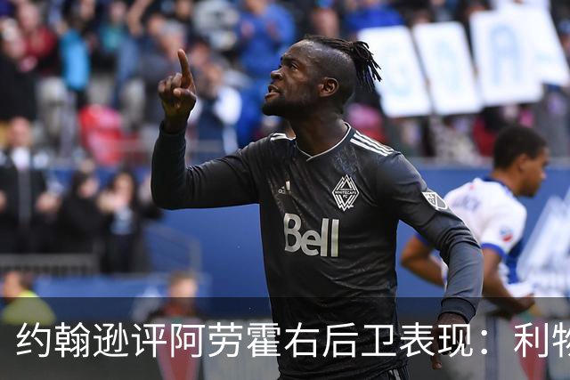 约翰逊评阿劳霍右后卫表现：利物浦买断决策玄机