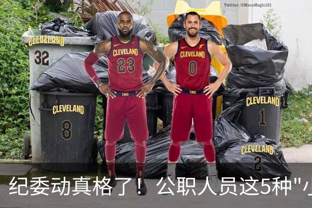 纪委动真格了！公职人员这5种"小事"，一查就是处分