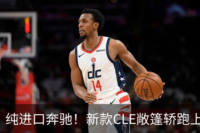 纯进口奔驰！新款CLE敞篷轿跑上市，售价49.18万起