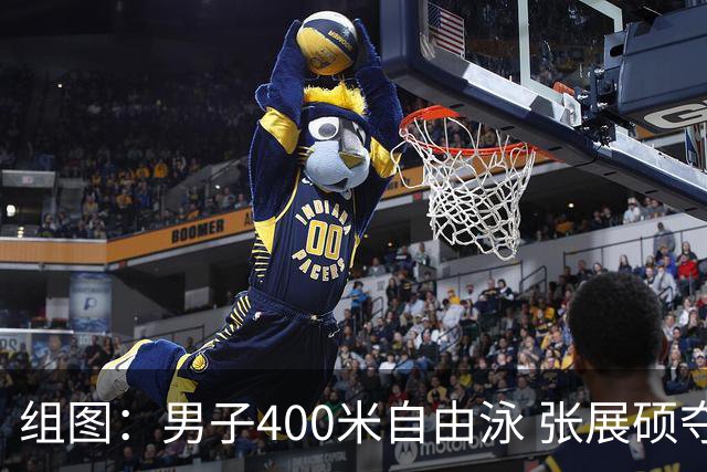 组图：男子400米自由泳 张展硕夺亚运会个人第7金