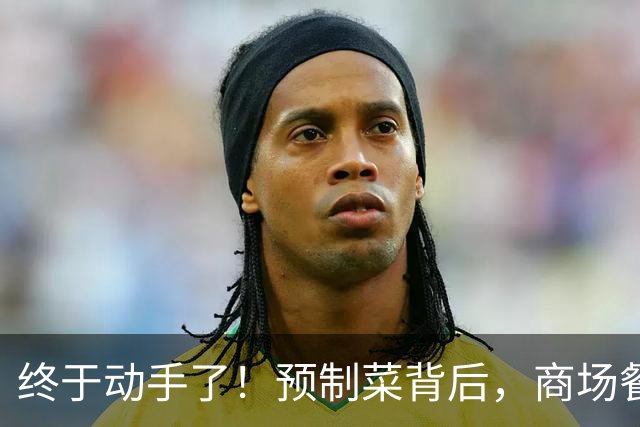 终于动手了！预制菜背后，商场餐饮真扛不住了？