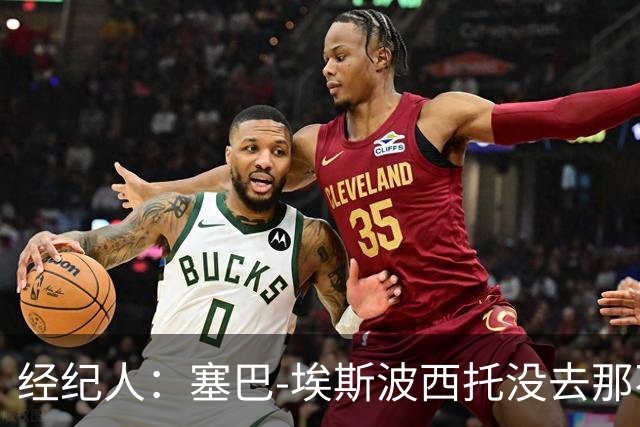 经纪人：塞巴-埃斯波西托没去那不勒斯反而更好
