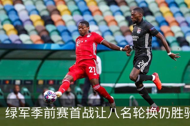 绿军季前赛首战让八名轮换仍胜骑士，靠球权控制与篮板拼抢赢球