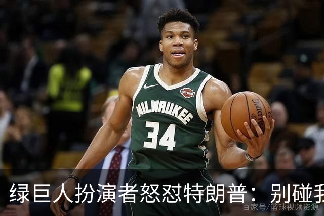 绿巨人扮演者怒怼特朗普：别碰我们的选票，否则我要变身了