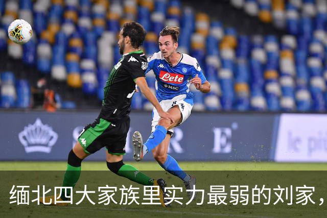 缅北四大家族里实力最弱的刘家，凭什么成了最会收割金主的一家？