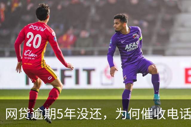 网贷逾期5年没还，为何催收电话没了，也没人起诉？内行人说实情