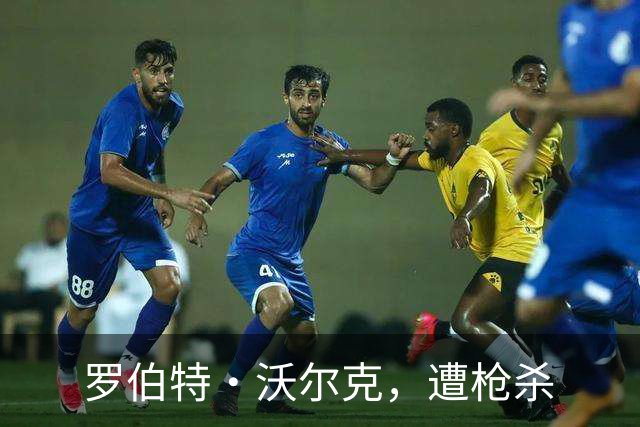 罗伯特·沃尔克，遭枪杀